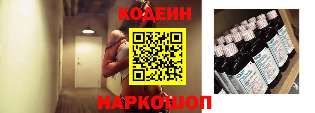 Кодеин Purple Drank  Codein напиток Lean (лин)  Вход с VPN  Мурино 